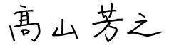 代表取締役社長 髙山 芳之